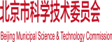 金屄北京市科学技术委员会