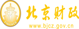 逼逼操着好爽免费观看北京市财政局